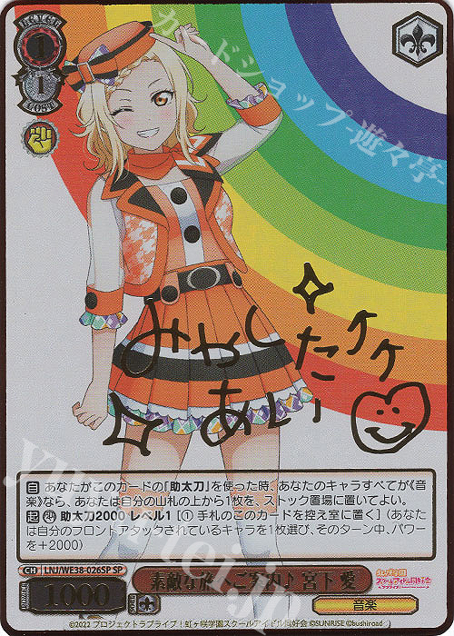 SP 素敵な旅へご案内♪ 宮下 愛(サイン入り) | 買取 | プレミアムブースター ラブライブ!スクフェスシリーズ感謝祭 2022【LNJ】 | ヴァイスシュヴァルツ