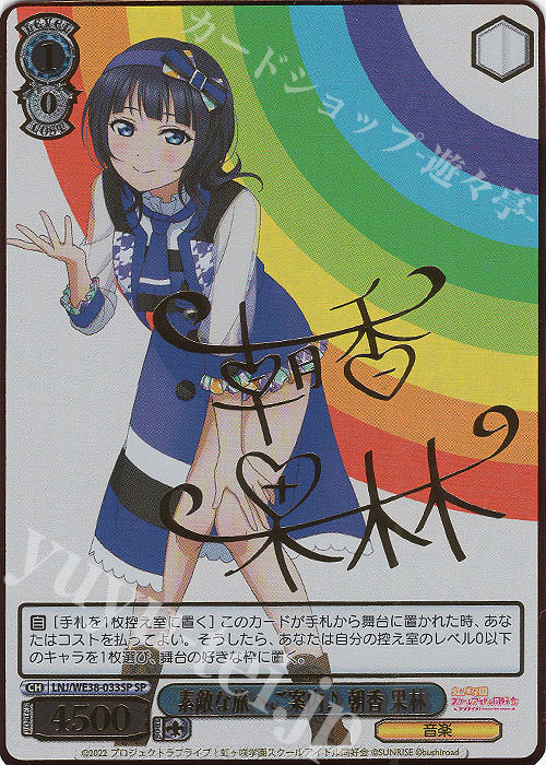 SP 素敵な旅へご案内♪ 朝香 果林(サイン入り) | 買取 | プレミアムブースター ラブライブ!スクフェスシリーズ感謝祭 2022【LNJ】 | ヴァイスシュヴァルツ