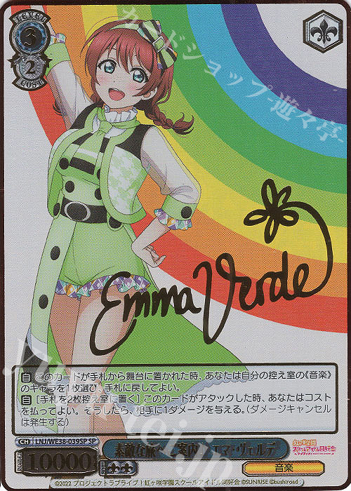 SP 素敵な旅へご案内♪ エマ・ヴェルデ(サイン入り) | 買取 | プレミアムブースター ラブライブ!スクフェスシリーズ感謝祭 2022【LNJ】 | ヴァイスシュヴァルツ