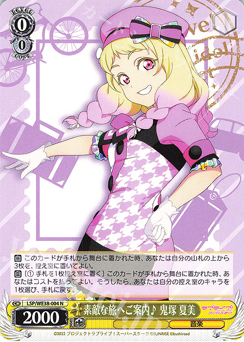 N 素敵な旅へご案内♪ 鬼塚 夏美 | 販売 | プレミアムブースター ラブライブ!スクフェスシリーズ感謝祭 2022【LSP】 | ヴァイスシュヴァルツ