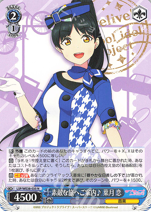 N 素敵な旅へご案内♪ 葉月 恋 | 販売 | プレミアムブースター ラブライブ!スクフェスシリーズ感謝祭 2022【LSP】 | ヴァイスシュヴァルツ