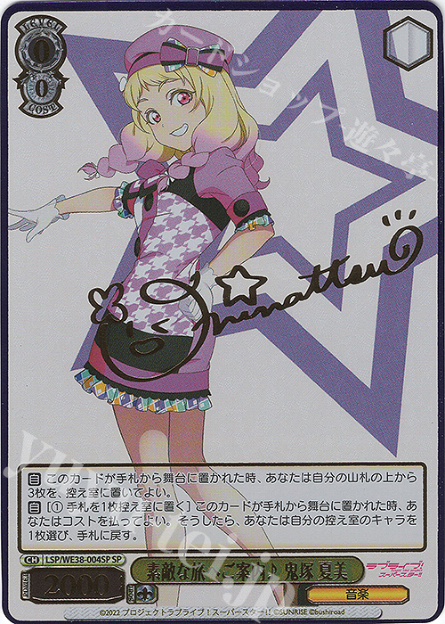 SP 素敵な旅へご案内♪ 鬼塚 夏美(サイン入り) | 買取 | プレミアムブースター ラブライブ!スクフェスシリーズ感謝祭 2022【LSP】 | ヴァイスシュヴァルツ