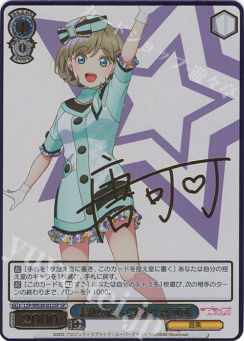 SP 素敵な旅へご案内♪ 唐 可可(サイン入り) | 買取 | プレミアムブースター ラブライブ!スクフェスシリーズ感謝祭 2022【LSP】 | ヴァイスシュヴァルツ