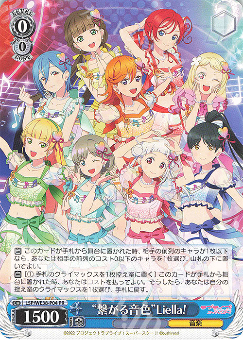 PR “繋がる音色”Liella! | 買取 | プレミアムブースター ラブライブ!スクフェスシリーズ感謝祭 2022【LSP】 | ヴァイスシュヴァルツ
