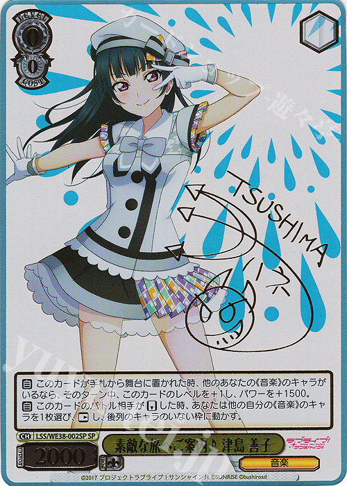 SP 素敵な旅へご案内♪ 津島 善子(サイン入り) | 買取 | プレミアムブースター ラブライブ!スクフェスシリーズ感謝祭 2022【LSS】 | ヴァイスシュヴァルツ