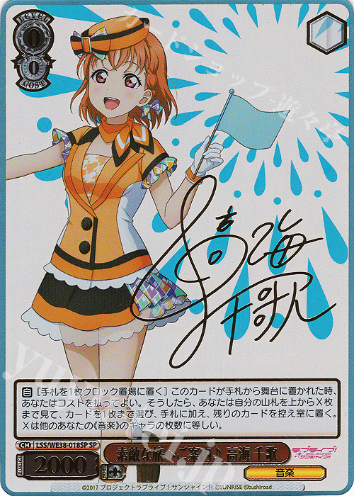 SP 素敵な旅へご案内♪ 高海 千歌(サイン入り) | 買取 | プレミアムブースター ラブライブ!スクフェスシリーズ感謝祭 2022【LSS】 | ヴァイスシュヴァルツ