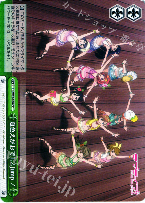 CC 夏色えがおで1,2,Jump! | 販売 | ラブライブ！ feat.スクールアイドルフェスティバル | ヴァイスシュヴァルツ