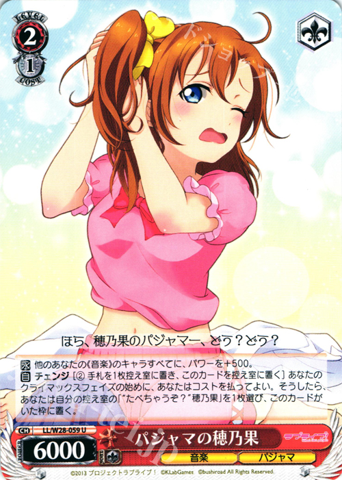 U パジャマの穂乃果 | 販売 | ラブライブ！ feat.スクールアイドルフェスティバル | ヴァイスシュヴァルツ