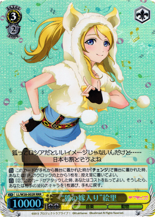 RRR “狐の嫁入り”絵里 | 買取 | ラブライブ！ feat.スクールアイドルフェスティバル | ヴァイスシュヴァルツ