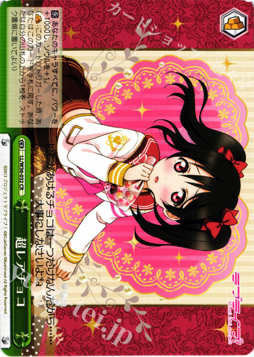 CR 超レアチョコ | 買取 | ラブライブ！ feat.スクールアイドルフェスティバル Vol.2 | ヴァイスシュヴァルツ