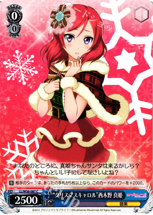 C “クリスマスキャロル”西木野 真姫 | 買取 | ラブライブ！ feat.スクールアイドルフェスティバル Vol.2 | ヴァイスシュヴァルツ