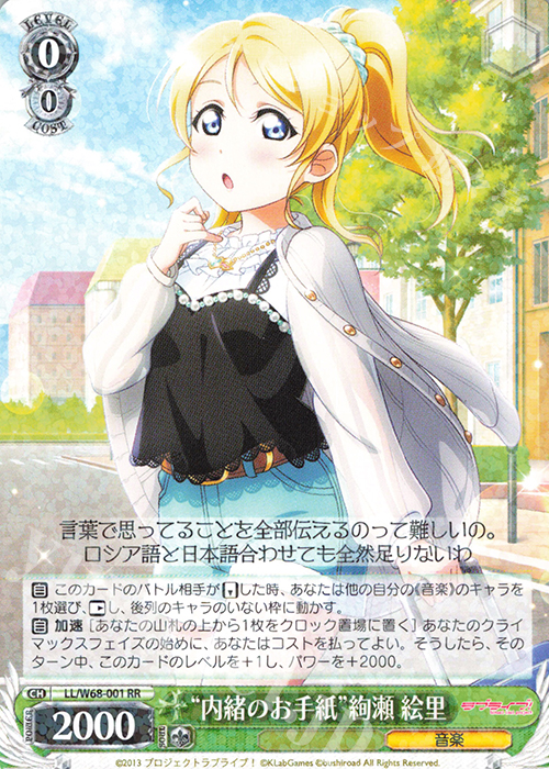 RR “内緒のお手紙”絢瀬 絵里 | 買取 | ラブライブ！ feat.スクールアイドルフェスティバル Vol.3～6th Anniversary～ | ヴァイスシュヴァルツ