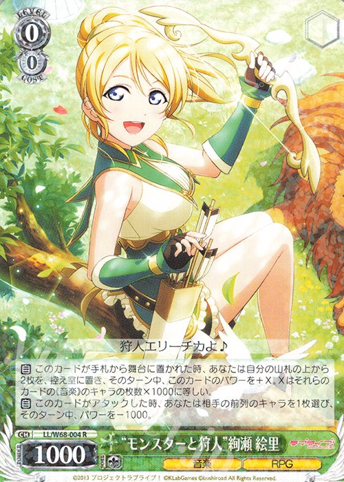 【傷】 R “モンスターと狩人”絢瀬 絵里 | 販売 | ラブライブ！ feat.スクールアイドルフェスティバル Vol.3～6th Anniversary～ | ヴァイスシュヴァルツ