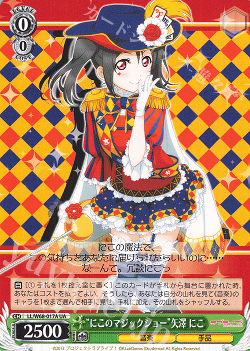 UA “にこのマジックショー”矢澤 にこ | 買取 | ラブライブ！ feat.スクールアイドルフェスティバル Vol.3～6th Anniversary～ | ヴァイスシュヴァルツ