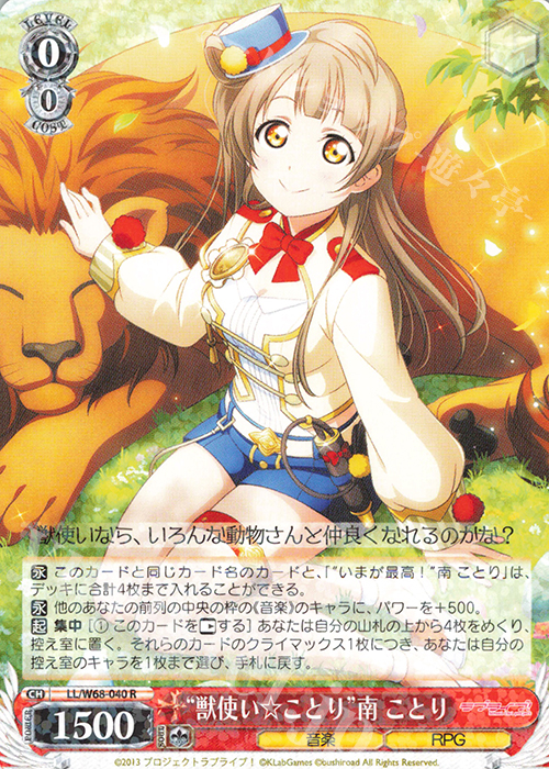 【傷】 R “獣使い☆ことり”南 ことり | 販売 | ラブライブ！ feat.スクールアイドルフェスティバル Vol.3～6th Anniversary～ | ヴァイスシュヴァルツ