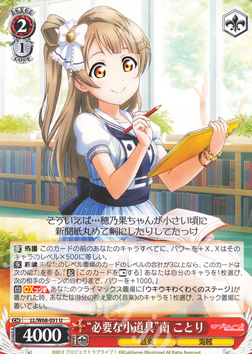 U “必要な小道具”南 ことり | 買取 | ラブライブ！ feat.スクールアイドルフェスティバル Vol.3～6th Anniversary～ | ヴァイスシュヴァルツ