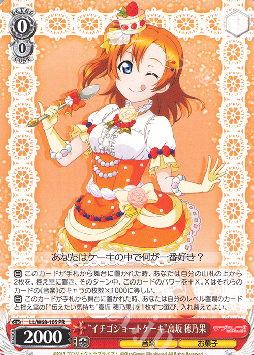 【傷】 PR “イチゴショートケーキ”高坂 穂乃果 | 販売 | ラブライブ！ feat.スクールアイドルフェスティバル Vol.3～6th Anniversary～ | ヴァイスシュヴァルツ