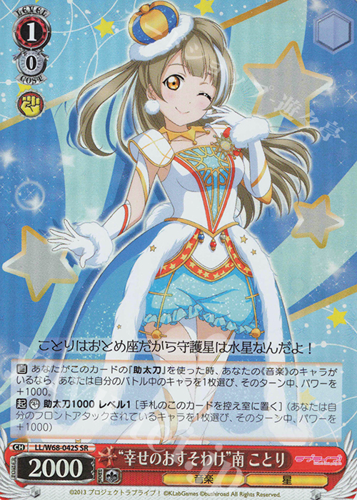 SR “幸せのおすそわけ”南 ことり | 買取 | ラブライブ！ feat.スクールアイドルフェスティバル Vol.3～6th Anniversary～ | ヴァイスシュヴァルツ