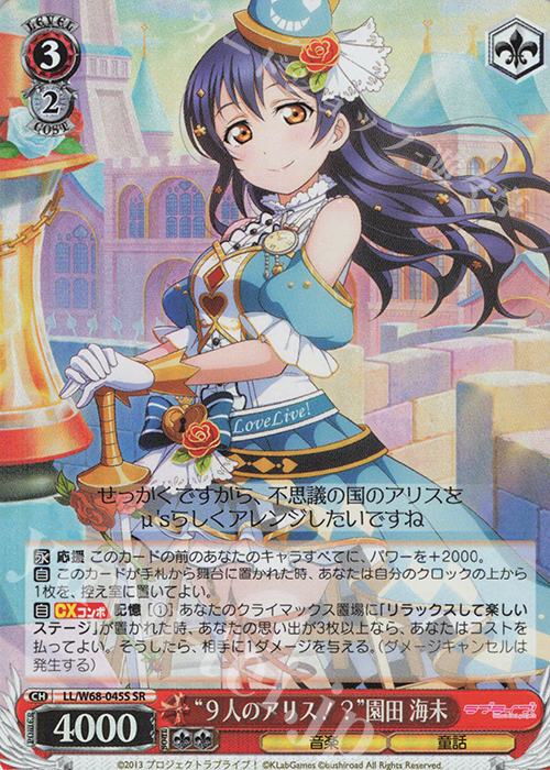 SR “9人のアリス!?”園田 海未 | 買取 | ラブライブ！ feat.スクールアイドルフェスティバル Vol.3～6th Anniversary～ | ヴァイスシュヴァルツ