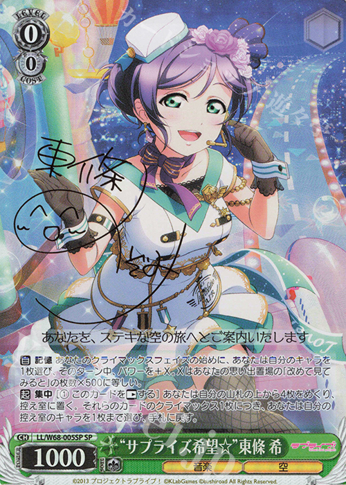 SP “サプライズ希望☆”東條 希(サイン入り) | 買取 | ラブライブ！ feat.スクールアイドルフェスティバル Vol.3～6th Anniversary～ | ヴァイスシュヴァルツ