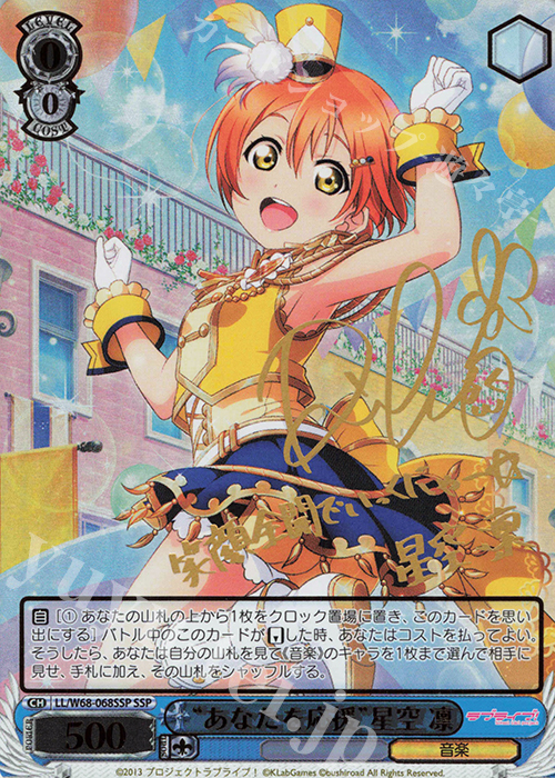 【傷】 SSP “あなたを応援”星空 凛(サイン入り) | 販売 | ラブライブ！ feat.スクールアイドルフェスティバル Vol.3～6th Anniversary～ | ヴァイスシュヴァルツ