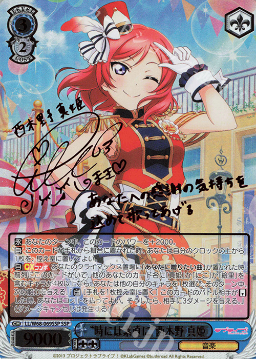 SSP “時には素直に”西木野 真姫(サイン入り) | 販売 | ラブライブ！ feat.スクールアイドルフェスティバル Vol.3～6th Anniversary～ | ヴァイスシュヴァルツ