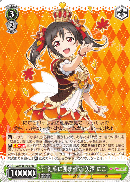 【傷】 PR “紅葉に囲まれて”矢澤 にこ | 販売 | ラブライブ！ feat.スクールアイドルフェスティバル Vol.3～6th Anniversary～ | ヴァイスシュヴァルツ