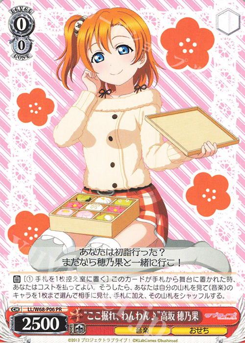PR “ここ掘れ、わんわん♪”高坂 穂乃果 | 買取 | ラブライブ！ feat.スクールアイドルフェスティバル Vol.3～6th Anniversary～ | ヴァイスシュヴァルツ