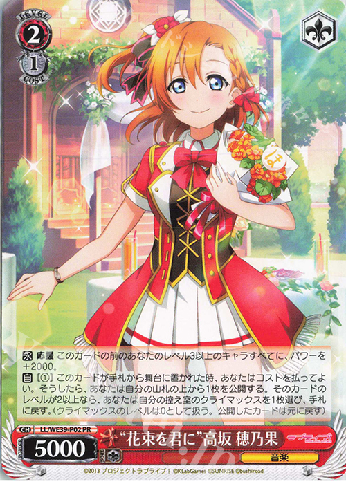 PR “花束を君に” 高坂 穂乃果 | 販売 | プレミアムブースター ラブライブ！スクフェスシリーズ10th Anniversary【LL】 | ヴァイスシュヴァルツ