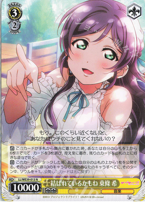 N 結ばれているかもね 東條 希 | 販売 | プレミアムブースター ラブライブ！スクフェスシリーズ10th Anniversary【LL】 | ヴァイスシュヴァルツ