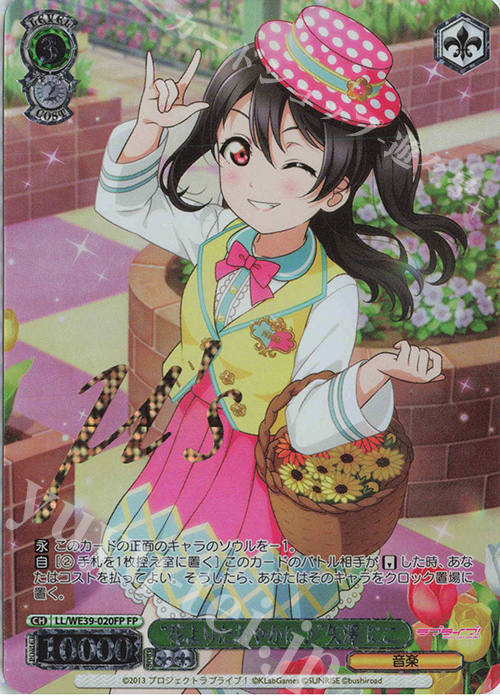 FP “花よりたおやかに♪”矢澤 にこ(箔押し入り) | 買取 | プレミアムブースター ラブライブ！スクフェスシリーズ10th Anniversary【LL】 | ヴァイスシュヴァルツ