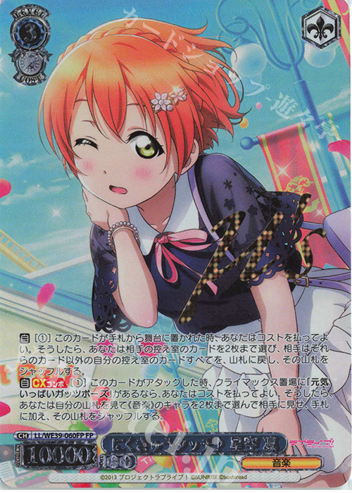 FP にくきゅうタッチ♪ 星空 凛(箔押し入り) | 販売 | プレミアムブースター ラブライブ！スクフェスシリーズ10th Anniversary【LL】 | ヴァイスシュヴァルツ