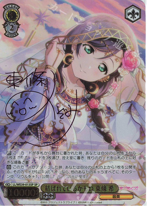 SP 結ばれているかもね 東條 希(サイン入り) | 販売 | プレミアムブースター ラブライブ！スクフェスシリーズ10th Anniversary【LL】 | ヴァイスシュヴァルツ