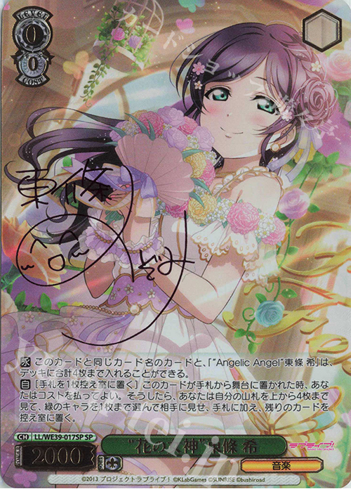 SP “花の女神”東條 希(サイン入り) | 販売 | プレミアムブースター ラブライブ！スクフェスシリーズ10th Anniversary【LL】 | ヴァイスシュヴァルツ