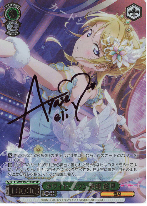 SP ホワイト・スワン 絢瀬 絵里(サイン入り) | 販売 | プレミアムブースター ラブライブ！スクフェスシリーズ10th Anniversary【LL】 | ヴァイスシュヴァルツ