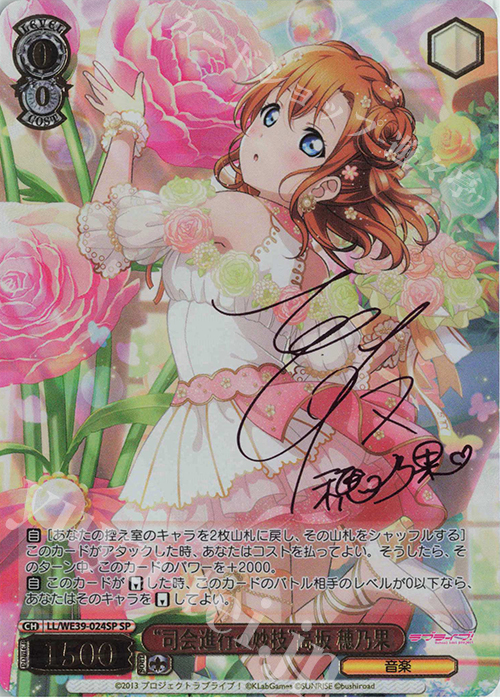 SP “司会進行の妙技”高坂 穂乃果(サイン入り) | 買取 | プレミアムブースター ラブライブ！スクフェスシリーズ10th Anniversary【LL】 | ヴァイスシュヴァルツ
