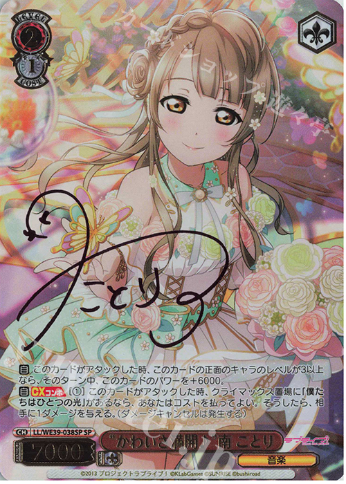SP “かわいさ満開♪”南 ことり(サイン入り) | 販売 | プレミアムブースター ラブライブ！スクフェスシリーズ10th Anniversary【LL】 | ヴァイスシュヴァルツ