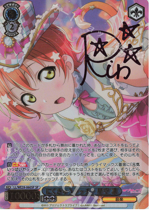 SP にくきゅうタッチ♪ 星空 凛(サイン入り) | 買取 | プレミアムブースター ラブライブ！スクフェスシリーズ10th Anniversary【LL】 | ヴァイスシュヴァルツ