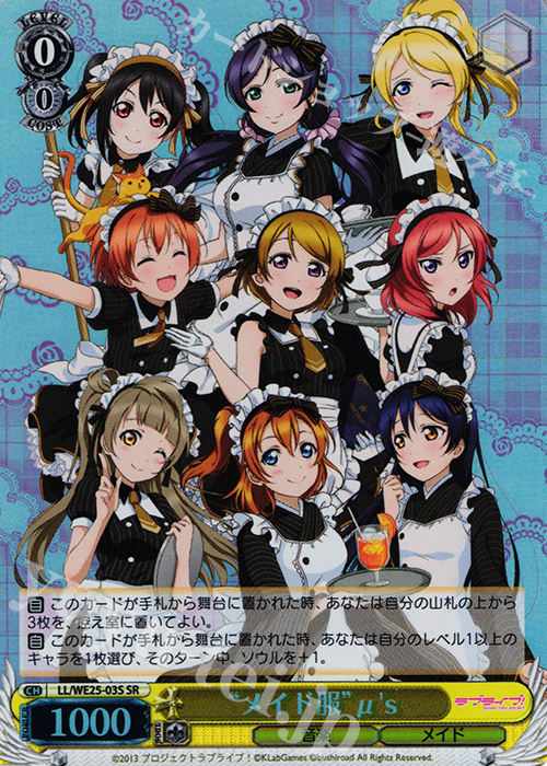 SR “メイド服”μ’s | 販売 | ラブライブ！ feat.スクールアイドル フェスティバル バラエティセット | ヴァイスシュヴァルツ