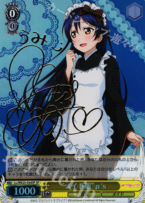 SP “メイド服”μ’s(サイン入り) | 販売 | ラブライブ！ feat.スクールアイドル フェスティバル バラエティセット | ヴァイスシュヴァルツ