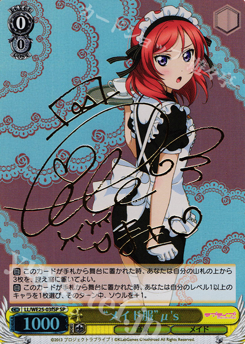 SP “メイド服”μ’s(サイン入り) | 販売 | ラブライブ！ feat.スクールアイドル フェスティバル バラエティセット | ヴァイスシュヴァルツ