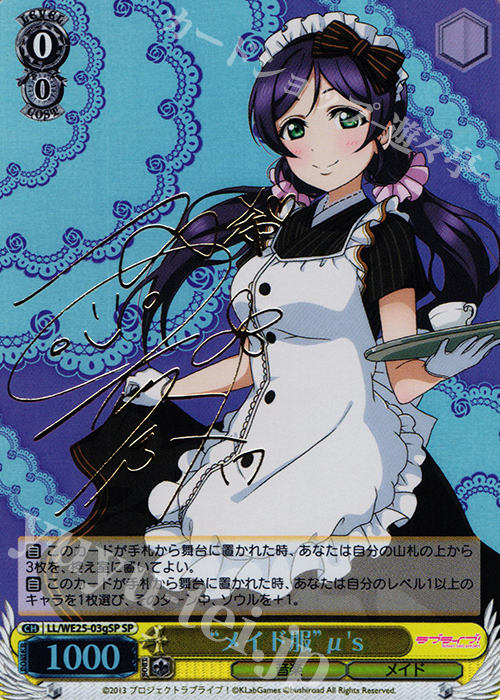 SP “メイド服”μ’s(サイン入り) | 販売 | ラブライブ！ feat.スクールアイドル フェスティバル バラエティセット | ヴァイスシュヴァルツ