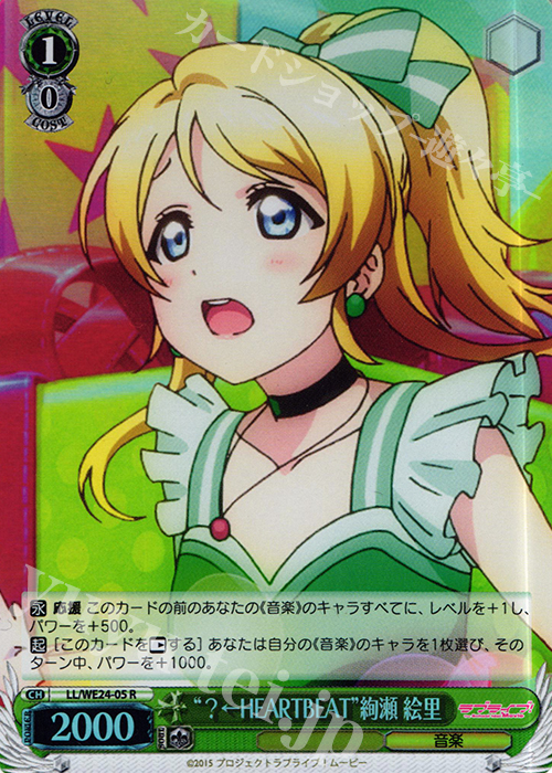 S-R “?←HEARTBEAT”絢瀬 絵里(ホロ) | 買取 | ラブライブ！ The School Idol Movie Extra | ヴァイスシュヴァルツ