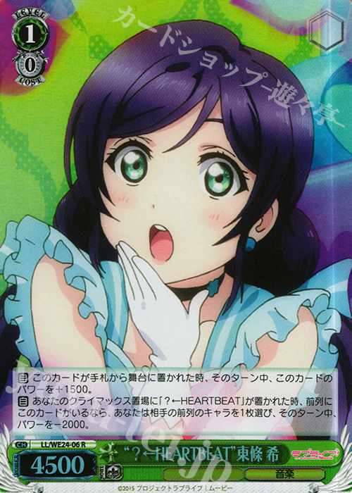 S-R “?←HEARTBEAT”東條 希(ホロ) | 販売 | ラブライブ！ The School Idol Movie Extra | ヴァイスシュヴァルツ
