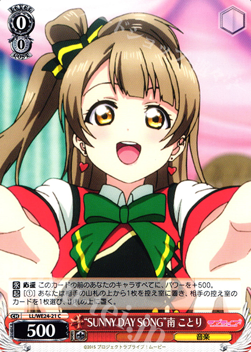 C “SUNNY DAY SONG”南 ことり | 販売 | ラブライブ！ The School Idol Movie Extra | ヴァイスシュヴァルツ