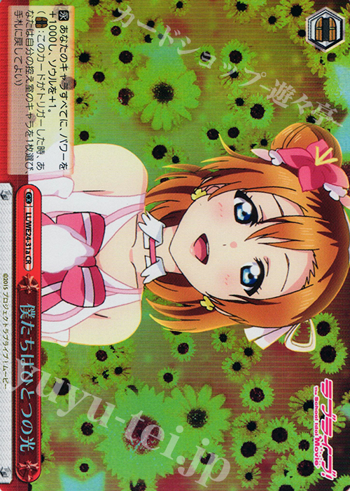 S-CR 僕たちはひとつの光(ホロ) | 買取 | ラブライブ！ The School Idol Movie Extra | ヴァイスシュヴァルツ