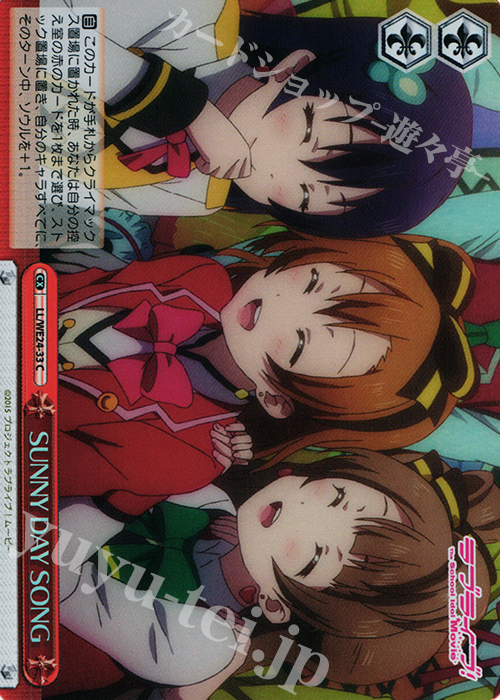 S-CC SUNNY DAY SONG(ホロ) | 買取 | ラブライブ！ The School Idol Movie Extra | ヴァイスシュヴァルツ