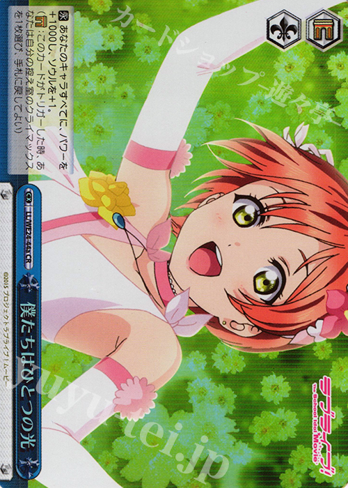 S-CR 僕たちはひとつの光(ホロ) | 買取 | ラブライブ！ The School Idol Movie Extra | ヴァイスシュヴァルツ