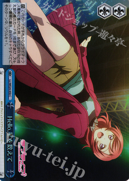 S-CC Hello,星を数えて(ホロ) | 買取 | ラブライブ！ The School Idol Movie Extra | ヴァイスシュヴァルツ