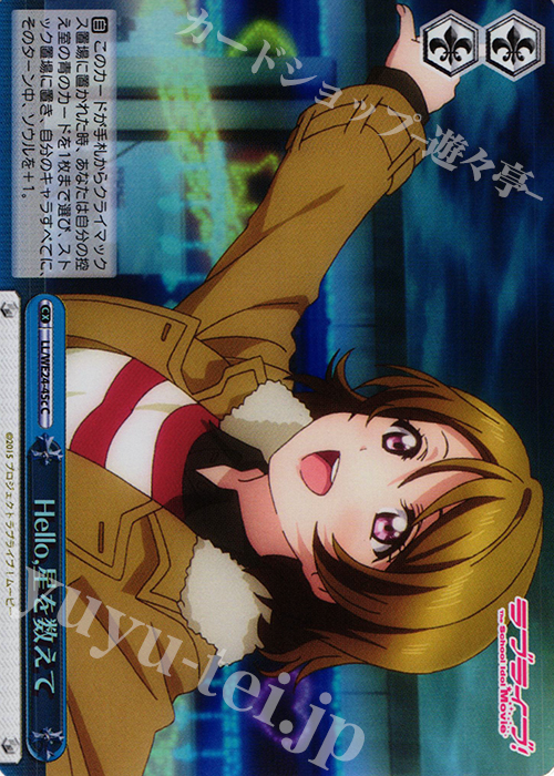 S-CC Hello,星を数えて(ホロ) | 買取 | ラブライブ！ The School Idol Movie Extra | ヴァイスシュヴァルツ